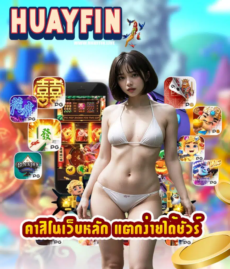 huayfin สมัคร