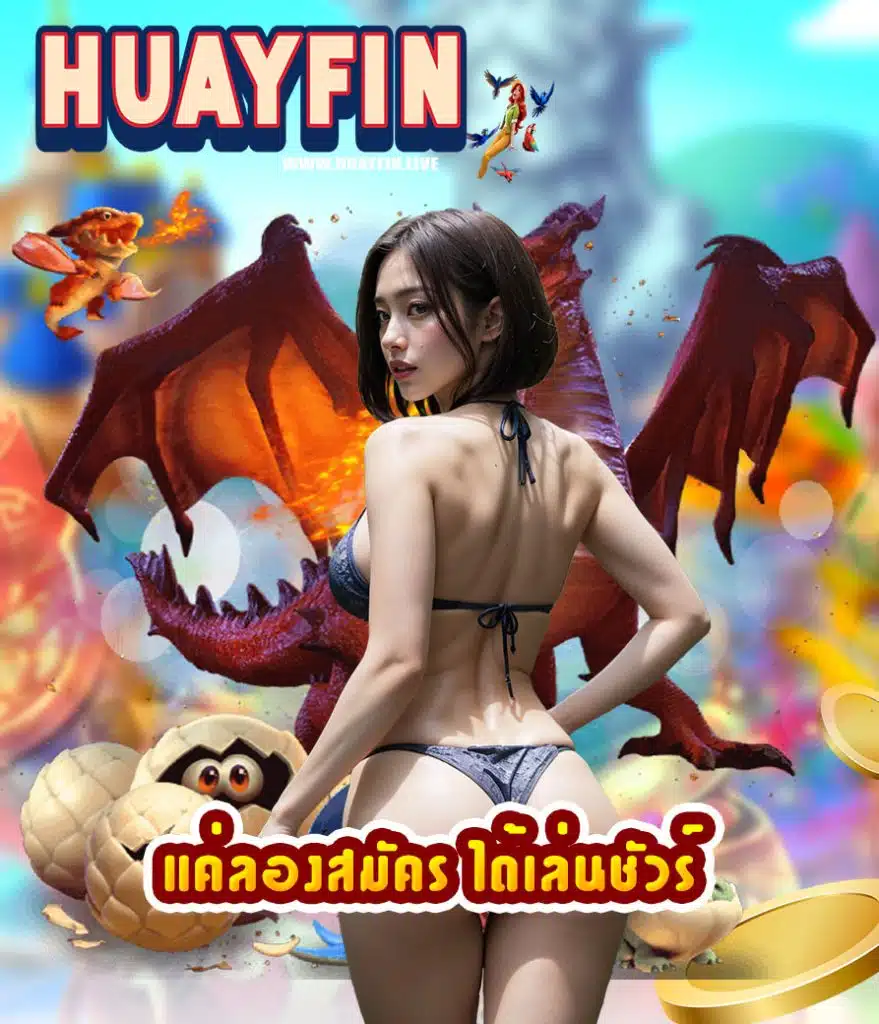 huayfin หวยฟิน