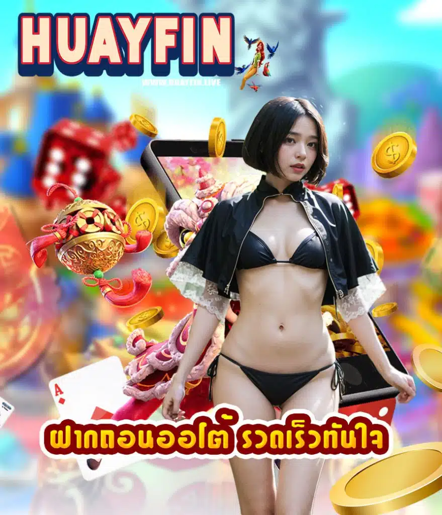 huayfin ออนไลน์